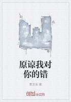 原谅我对你的错