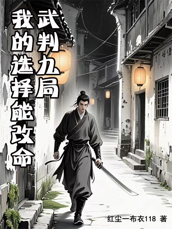 武判九局:我的选择能改命