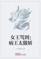 女王驾到:病王太傲娇