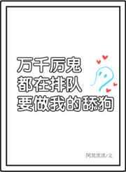 万千非人类厉鬼排队表白我