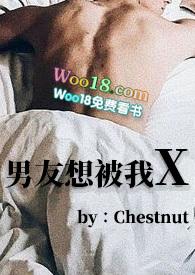 男友想被我X(BG )