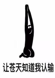 女配她也很无奈()