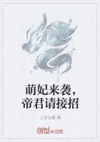 萌妃来袭,帝君请接招