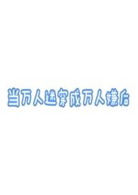 当万人迷穿成万人嫌后(万人迷)