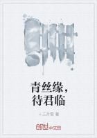 青丝缘,待君临