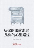从你的眼前走过,从你的心里路过