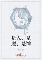 是人,是魔,是神