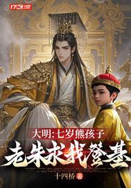 大明:七岁熊孩子,老朱求我登基