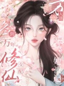签到万年:修仙女配她被迫万人迷
