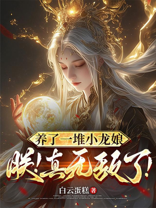 养了一堆小龙娘,朕!真无敌了!