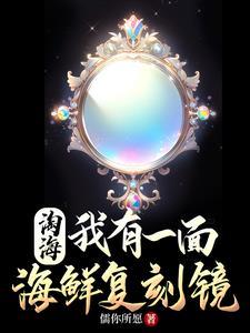 亿亿身家,从复制海鲜开始