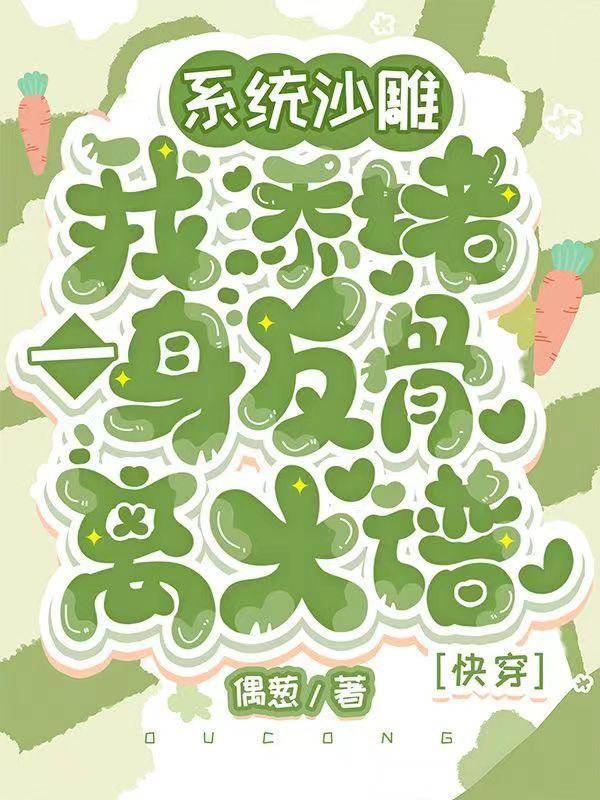 系统沙雕我添堵一身反骨离大谱