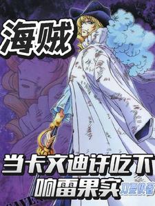海贼,当卡文迪许吃下响雷果实