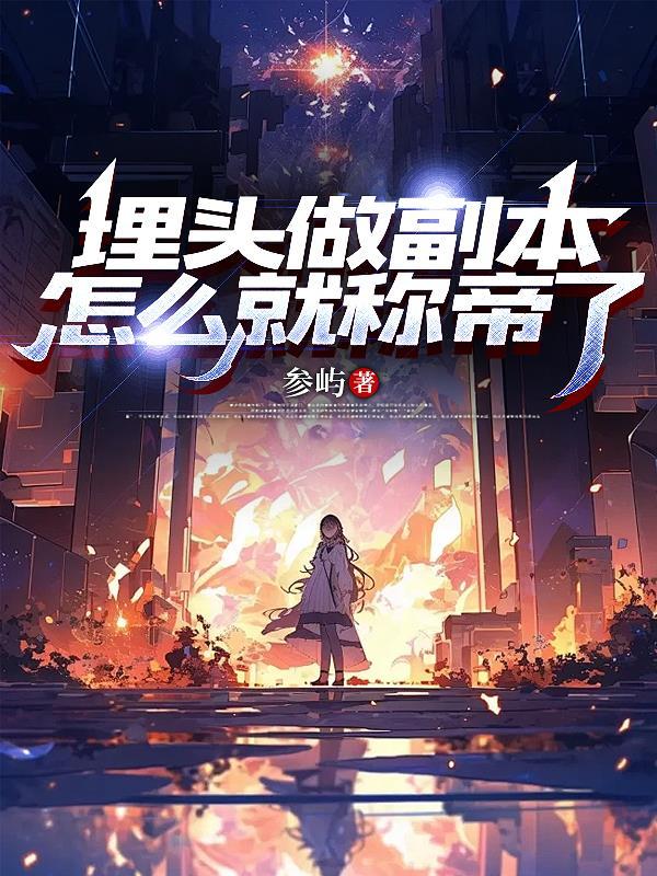 埋头做副本,怎么就称帝了
