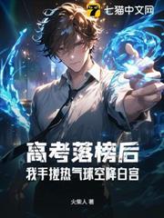高考落榜后:我手搓热气球空降白宫
