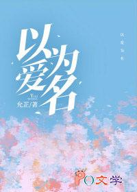 以爱为名(作者:允芷)