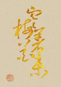 清冷隐士追求指南美食