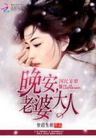 国民宠婚:晚安,老婆大人