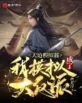 我怎么模拟成了大反派