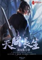 天问,长生