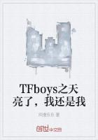 TFboys之天亮了,我还是我