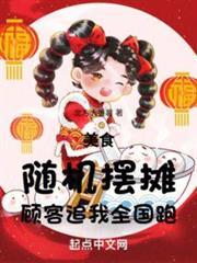 美食:随机摆摊,顾客追我全国跑