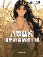 八零替嫁:冷面教官的掌心娇