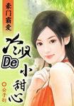 豪门霸爱:冷少的小甜心