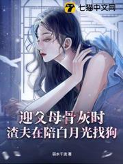 迎父母骨灰时,渣夫在陪白月光找狗