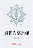 最强盗墓宗师