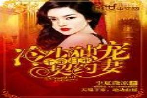 千金归来:冷少独宠暖妻