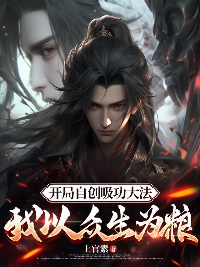 开局自创吸功大法,我以众生为粮