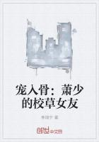 宠入骨:萧少的校草女友