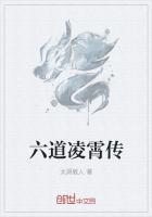 六道凌霄传