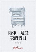 陪伴,是最美的告白