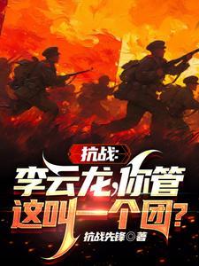 抗战:李云龙!你管这叫一个团?