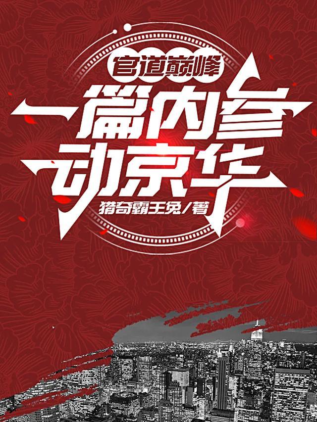 官道巅峰:一篇内参动京华
