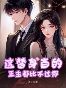 这替身当的,正主都比不过你