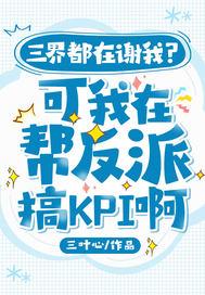 三界都在谢我?可我在帮反派搞KPI啊
