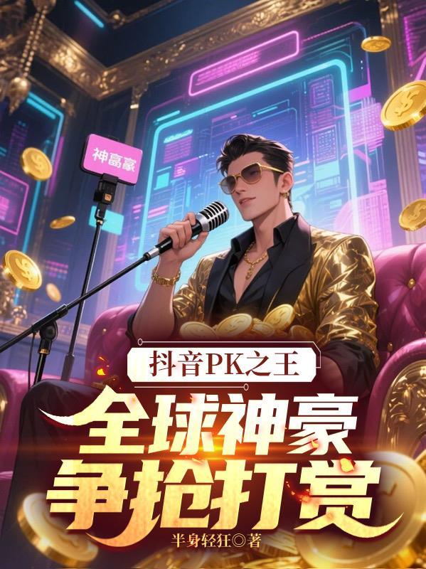 抖音PK之王:全球神豪争抢打赏
