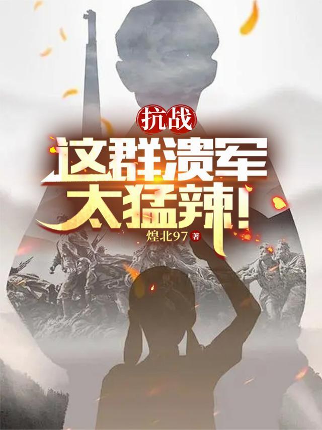 抗战:这群溃军太猛辣!