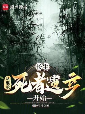 长生:从继承死者遗产开始