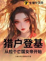 猎户登基,从捡个亡国女帝开始