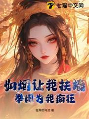 如烟让我扶墙,举国为我痴狂