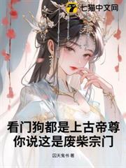 看门狗都是上古帝尊,你说这是废柴宗门