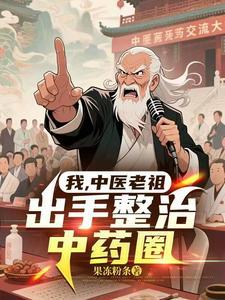 我,中医老祖,出手整治中药圈
