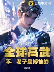 全球高武?不,老子是修仙的!