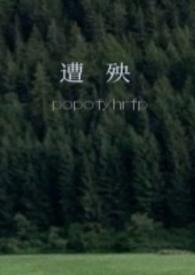 遭殃(h)