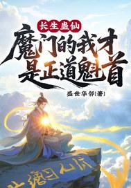长生蛊仙,魔门的我才是正道魁首