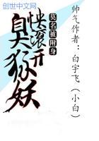 莫名被附身:臭狐妖,快滚开